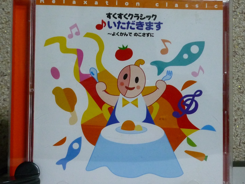 クラシック すくすくクラシック いただきます